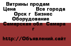 Витрины продам 2500 › Цена ­ 2 500 - Все города, Орск г. Бизнес » Оборудование   . Самарская обл.,Самара г.